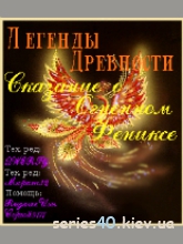 Legend of Ancient: Legend of the Fiery Phoenix | 240*320