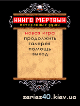 Книга мертвых. Потерянные души. | 240*320