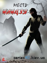 Kamikaze 2:The Way of Ninja | 240*320