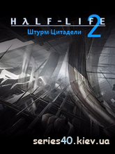 Half Life 2 : Citadel Storm (Мод)  | 240*320