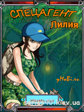 Спецагент Лилия | 240*320