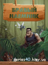 Бравый наемник (Русская версия) | 240*320