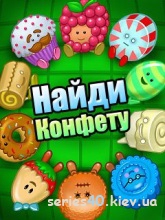 Найди конфету (Демо)  | 240*320