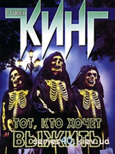 Стивен КИНГ - "Тот, кто хочет выжить" | All