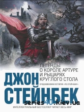 Стейнбек Джон: "Легенды о короле Артуре и рыцарях Круглого Стола"