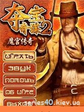 Indiana Jones 2 | 240*320