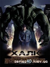 Невероятный Халк (2008) | 176*144 | 320*240