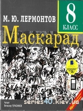 Михаил Лермонтов: "Маскарад" | 240*320
