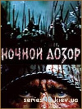 Сергей Лукьяненко: "Ночной дозор. История вторая" | 240*320