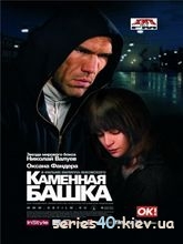 Каменная башка (2008) | 176*144 | 320*240