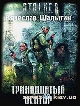 S.T.A.L.K.E.R: Тринадцатый сектор | All