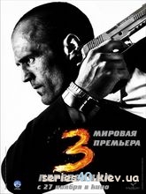 Перевозчик 3 / Transporter 3 (2008) | 176*144 | 320*240