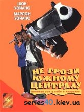 Не грози Южному Централу, попивая сок у себя в квартале (1996) | 176*144 | 320*240