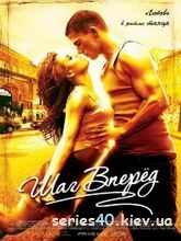 Шаг вперед (2006)  176*144 | 320*240