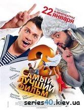 Самый лучший <strong>фильм</strong> 2 (2008) | 176*144 | 320*240