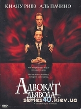 Адвокат дьявола (1997) | 176*144 | 320*240