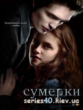Сумерки / Twilight (2008) | 176*144 | 320*240
