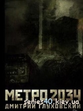Дмитрий Глуховский: "Метро 2034" | 240*320