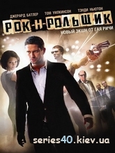 Рок-н-рольщик (2008) | 176*144 | 320*240