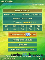 Футбольный Менеджер 2009: Россия Украина и Вся Европа (Анонс) | 240*320