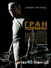 Гран Торино (2008) | 176*144 | 320*240