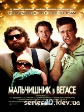 Мальчишник в Вегасе  (2009) | 176*144 | 320*240