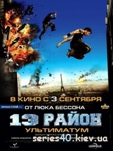 13-й район: Ультиматум (2009) | 176*144 | 320*240