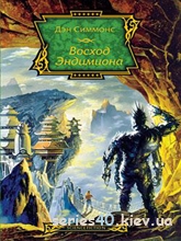 Дэн Симмонс: "Восход Эндимиона" | 240*320