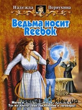 Надежда Первухина: "Ведьма носит Reebok" l 240*320