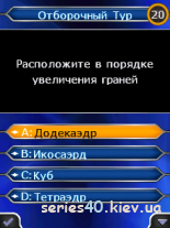 Who Wants To Be A Millionaire? 2011 / Кто Хочет Стать Миллионером? 2011 (Русская версия) | 240*320 | 240*320