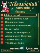 SMS-MIX: Новогодний 2011 | 240*320