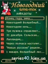 SMS-MIX: Новогодний 2011 | 240*320