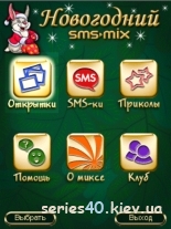 SMS-MIX: Новогодний 2011 | 240*320