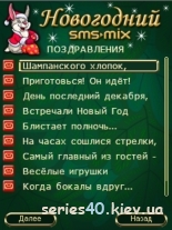 SMS-MIX: Новогодний 2011 | 240*320