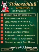 SMS-MIX: Новогодний 2011 | 240*320