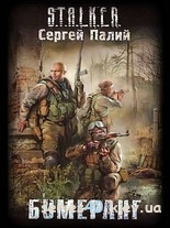 S.T.A.L.K.E.R.: Бумеранг | 240*320