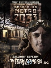 Владимир Березин: "Метро 2033: Путевые знаки" | 240*320
