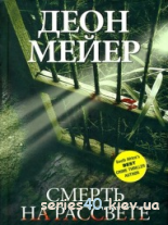 Деон Мейер: "Смерть на рассвете" | 240*320