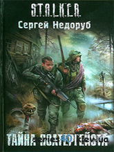 Сергей Недоруб: "Тайна Полтергейста" | 240*320