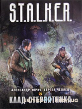 Александр Зорич, Сергей Челяев: "Клад Стервятника" | 240*320