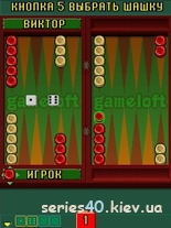 Gameloft's Backgammon (Русская версия) | 240*320