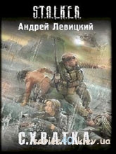 Андрей Левицкий: "С.Х.В.А.Т.К.А." | 240*320