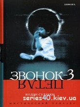 Звонок 3: Петля | 240*320