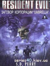 Обитель Зла: Заговор Корпорации Umbrella. Книга 1 | 240*320