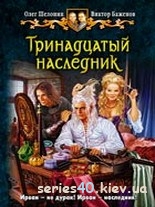 Тринадцатый наследник | 240x320