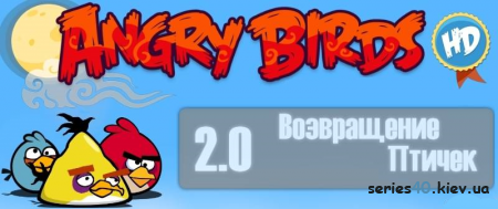 Angry Birds Arcade 2.0: Возвращение птиц (Мод) | 240*320