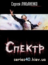 Спектр - Сергей Лукьяненко | 240*320