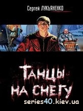 Танцы на снегу - Сергей Лукьяненко | 240*320