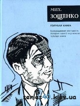 Голубая книга - Михаил Зощенко