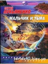 Мальчик и тьма - Сергей Лукяненко | 240*320